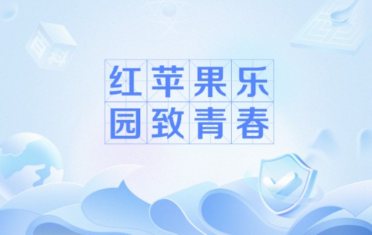 红苹果乐园致青春