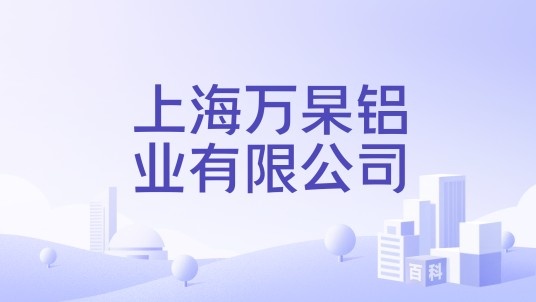 上海万杲铝业有限公司