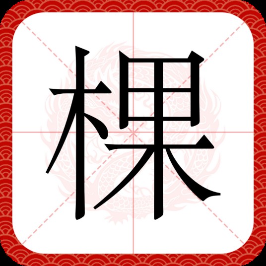 棵