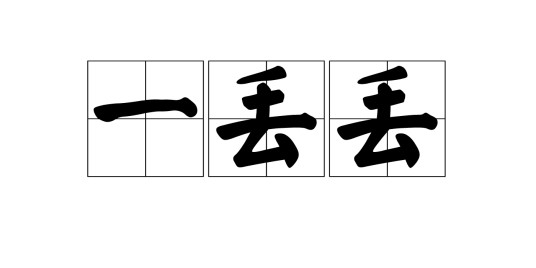 一丢丢