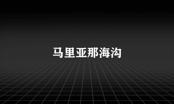 马里亚那海沟
