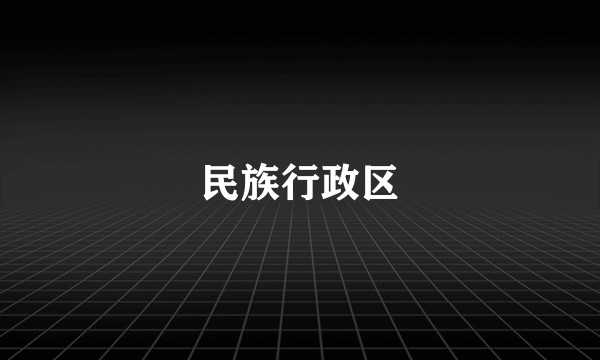 民族行政区
