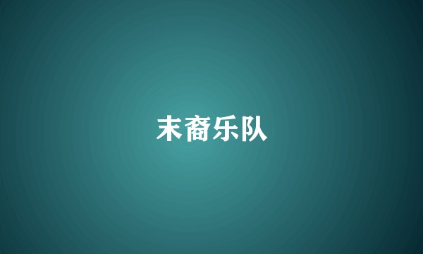 末裔乐队