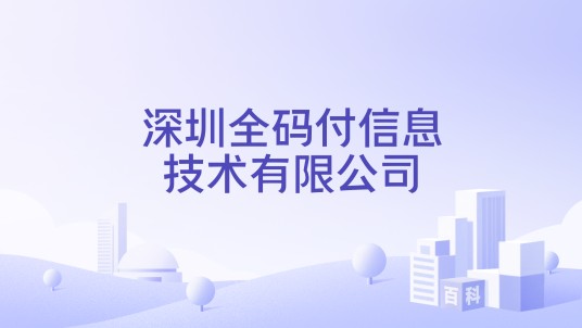 深圳全码付信息技术有限公司