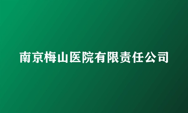 南京梅山医院有限责任公司