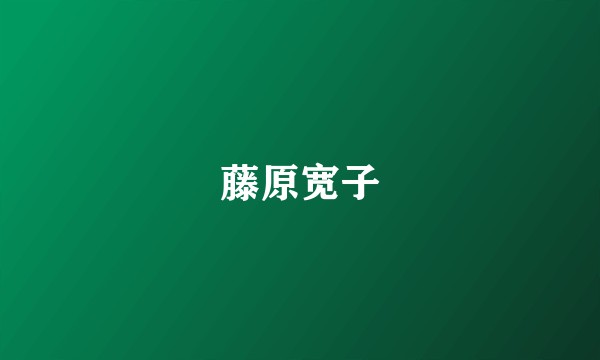 藤原宽子