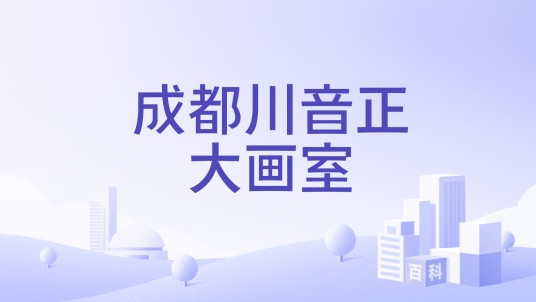 成都川音正大画室