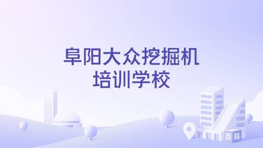 阜阳大众挖掘机培训学校