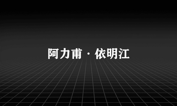 阿力甫·依明江