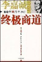 李氏止学（李嘉诚赢遍天下的终极商道）