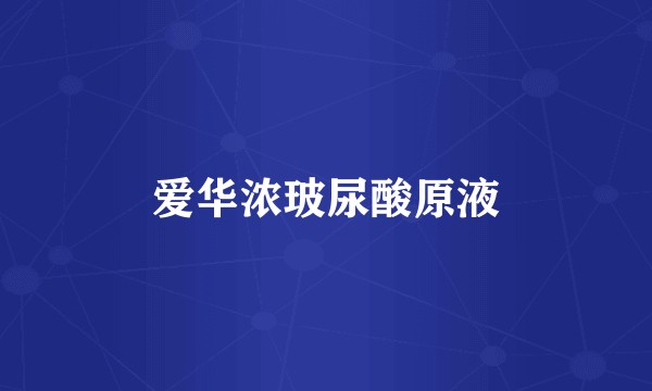 爱华浓玻尿酸原液