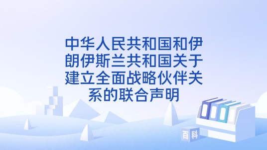 中华人民共和国和伊朗伊斯兰共和国关于建立全面战略伙伴关系的联合声明
