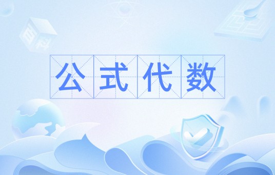 公式代数