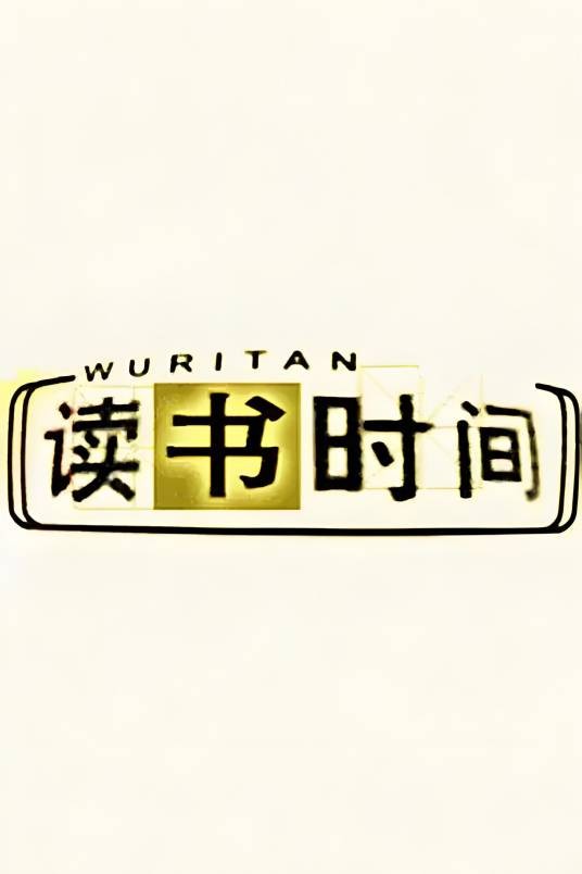 读书时间