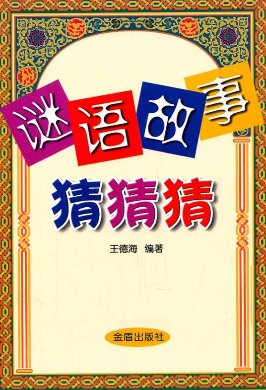 谜语故事猜猜猜
