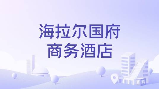 海拉尔国府商务酒店