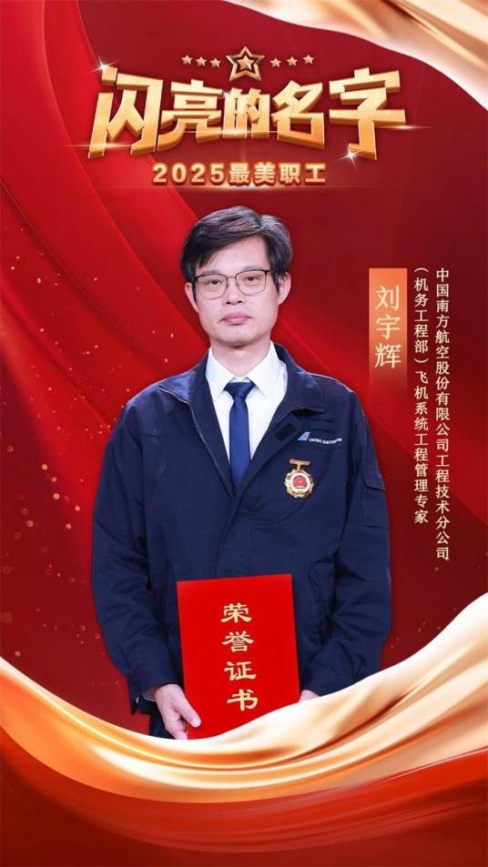 刘宇辉（中国南方航空股份有限公司工程技术分公司技术管理中心飞机系统工程管理专家，正高级工程师）