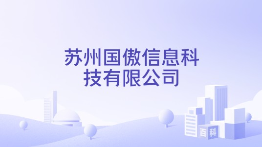 苏州国傲信息科技有限公司
