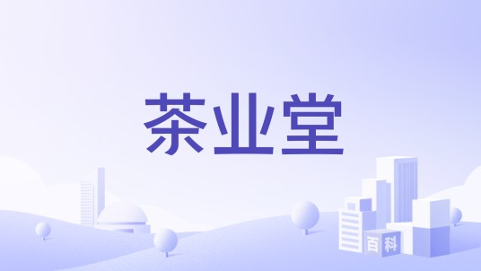 茶业堂