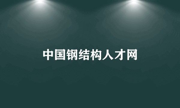 中国钢结构人才网