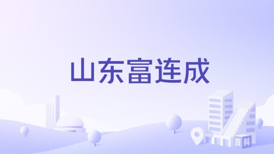 山东富连成