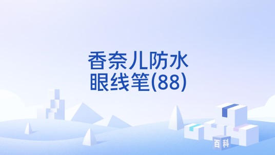 香奈儿防水眼线笔(88)