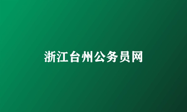 浙江台州公务员网