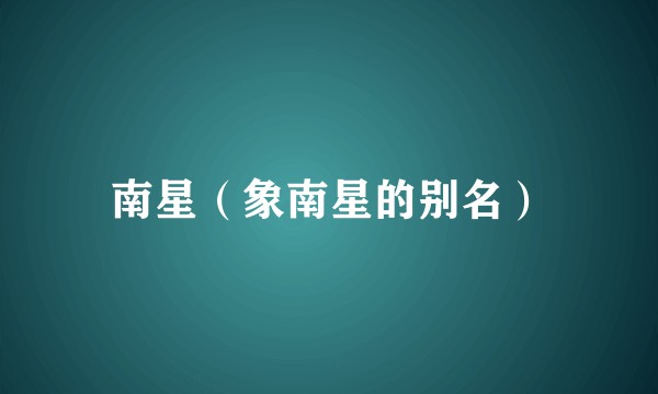 南星（象南星的别名）