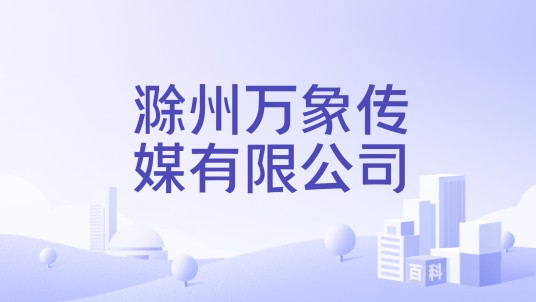 滁州万象传媒有限公司
