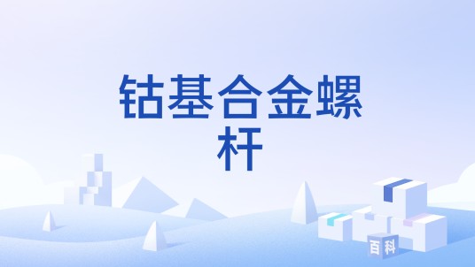 钴基合金螺杆