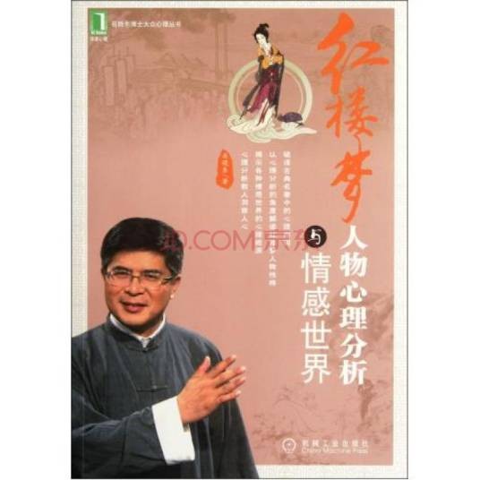 红楼梦人物心理分析与情感世界
