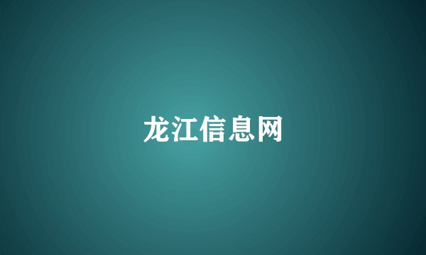 龙江信息网