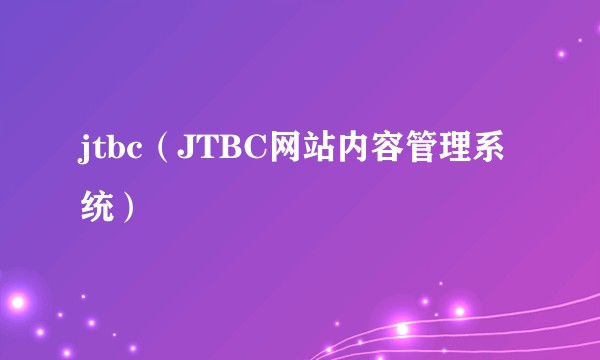 jtbc（JTBC网站内容管理系统）