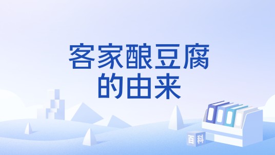 客家酿豆腐的由来