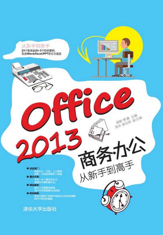 Office 2013商务办公从新手到高手