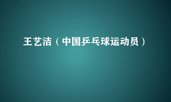 王艺洁（中国乒乓球运动员）