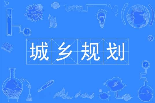 城乡规划（中国普通高等学校本科专业）