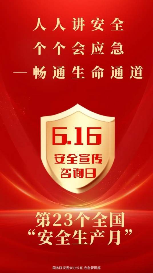 安全生产宣传咨询日