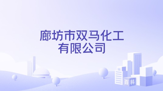 廊坊市双马化工有限公司