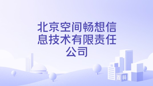北京空间畅想信息技术有限责任公司