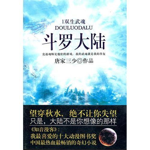 斗罗大陆1:双生武魂