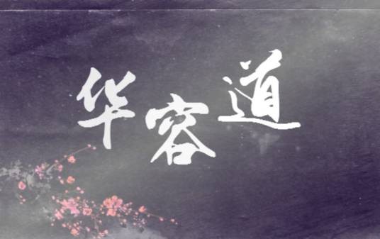 华容道（河图演唱的歌曲）