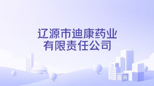 辽源市迪康药业有限责任公司