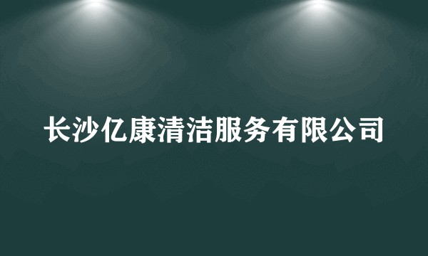 长沙亿康清洁服务有限公司
