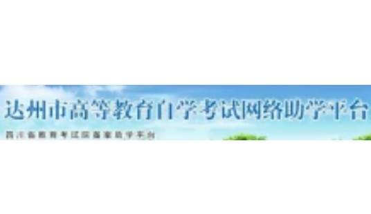 达州市高等教育自学考试网