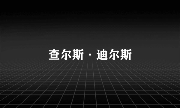 查尔斯·迪尔斯
