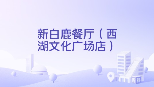新白鹿餐厅（西湖文化广场店）
