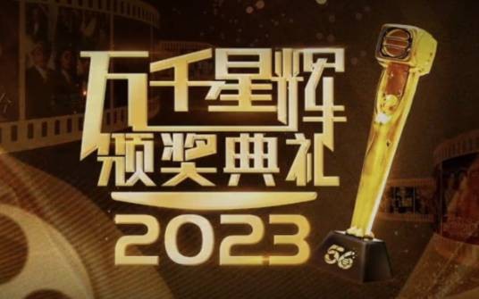 万千星辉颁奖典礼2023