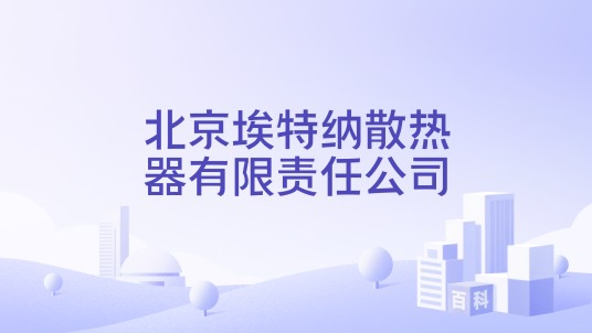 北京埃特纳散热器有限责任公司