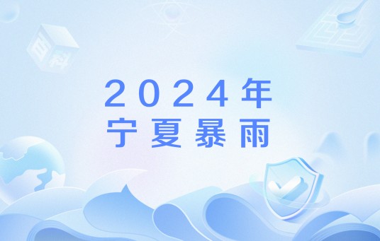 2024年宁夏暴雨